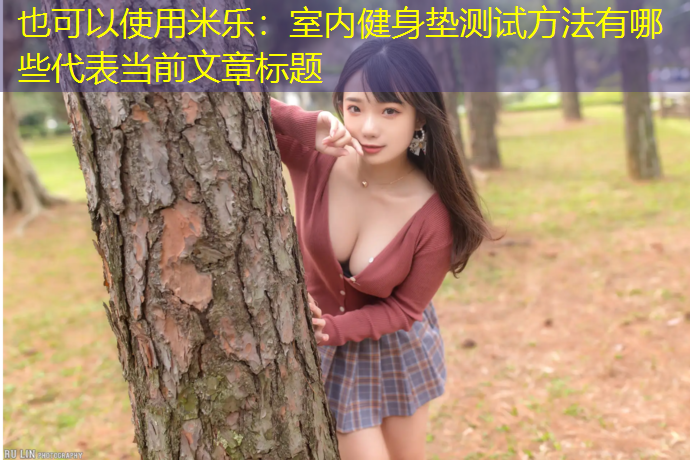 米乐：室内健身垫测试方法有哪些