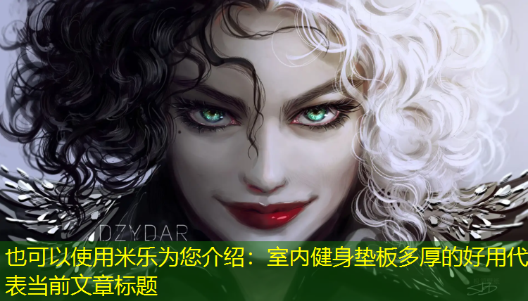 米乐为您介绍：室内健身垫板多厚的好用