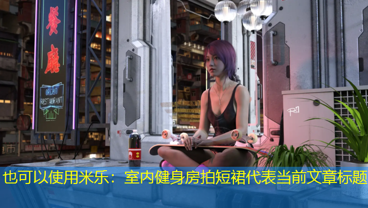 米乐：室内健身房拍短裙