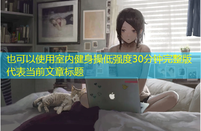 室内健身操低强度30分钟完整版