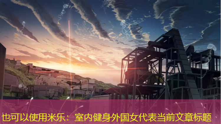 <strong>米乐：室内健身外国女</strong>