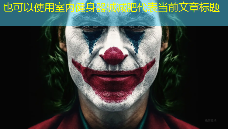 室内健身器械减肥