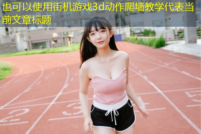 街机游戏3d动作爬墙教学