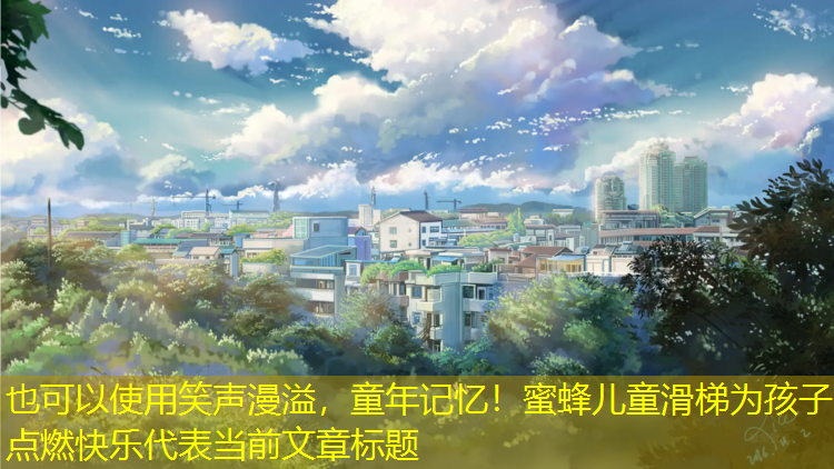 笑声漫溢，童年记忆！蜜蜂儿童滑梯为孩子点燃快乐