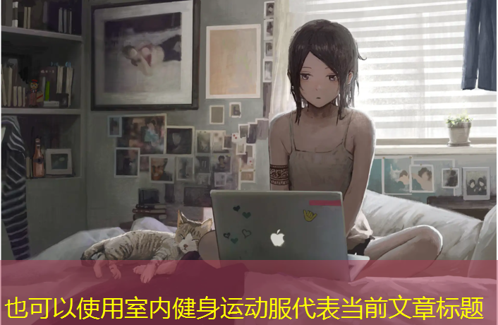 室内健身运动服