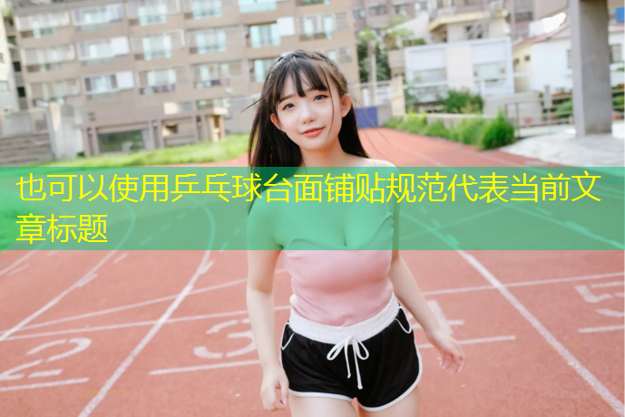 乒乓球台面铺贴规范