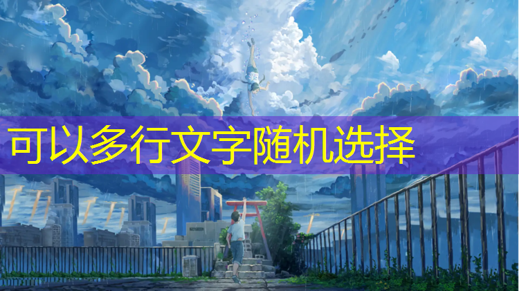 米乐：广场健身器材篮球框