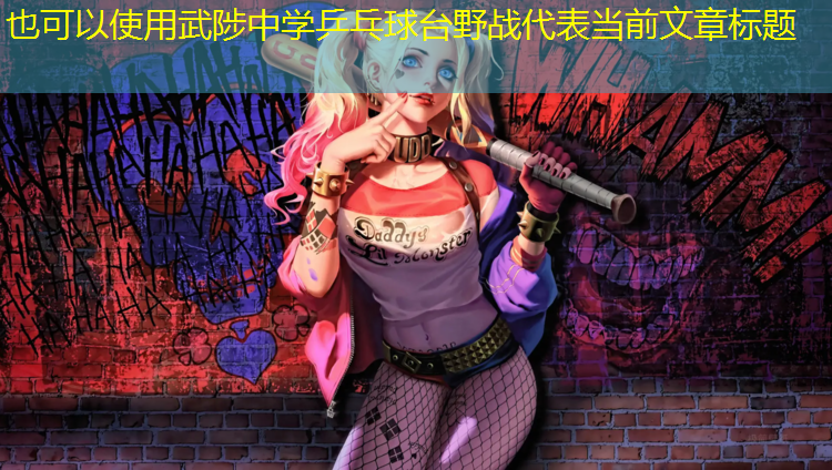 武陟中学乒乓球台野战