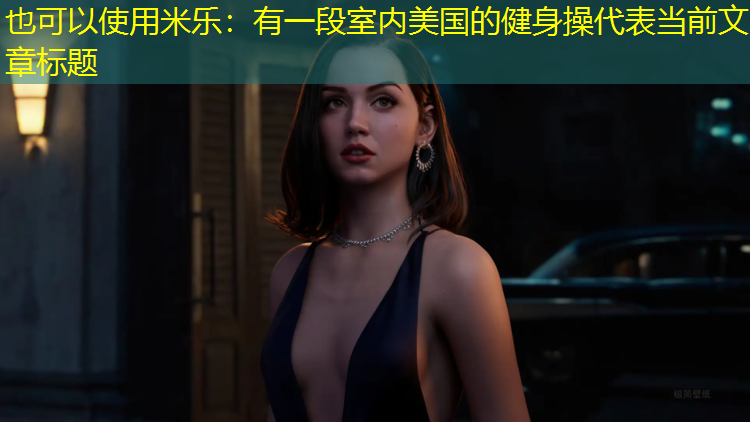 <strong>米乐：有一段室内美国的健身操</strong>