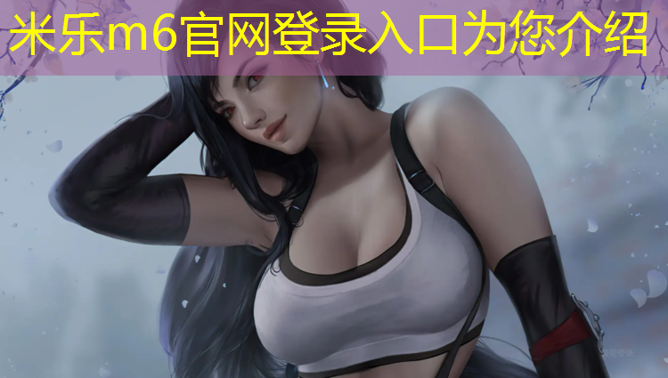 米乐：李宁健腹轮巨轮的好还是回弹的好
