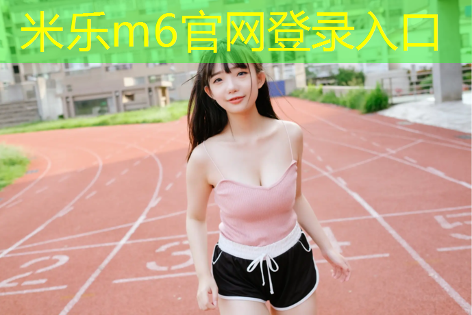 <strong>米乐为您介绍：利用体操垫锻炼身体</strong>
