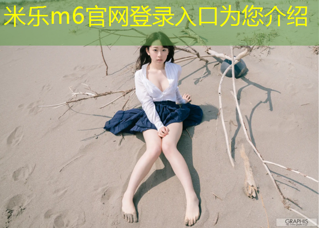 米乐为您介绍：初中生跳体操垫