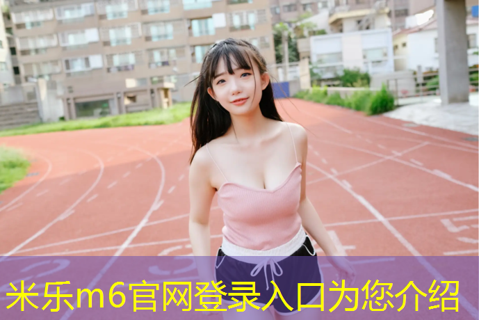 <strong>米乐m6官网登录入口：金陵体育网球网安装</strong>