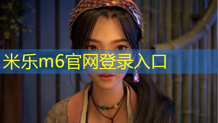 米乐：塑胶跑道管控要点