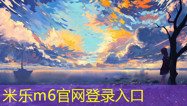 米乐m6官网登录入口为您介绍：凌云塑胶跑道铲除