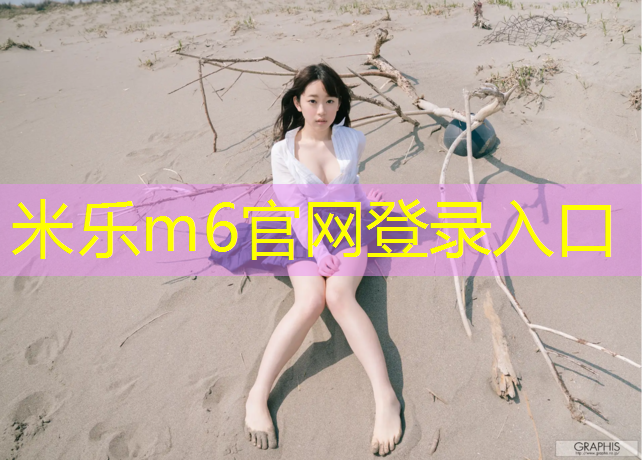 <strong>米乐：塑胶跑道竞争状况</strong>