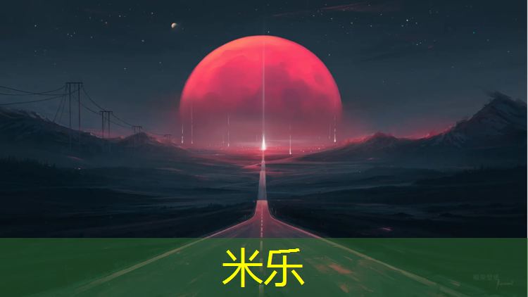 米乐：团标塑胶跑道
