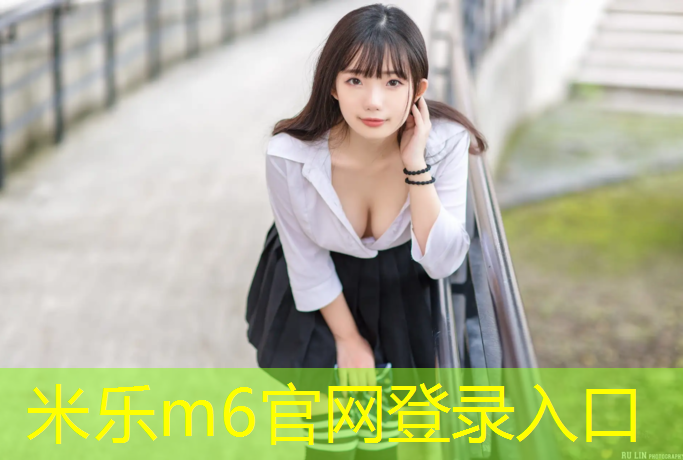 <strong>米乐m6官网登录入口：垒球与体育教育：为孩子们提供全面发展的机会</strong>
