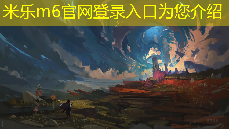 <strong>米乐m6官网登录入口为您介绍：商丘塑胶跑道单价</strong>
