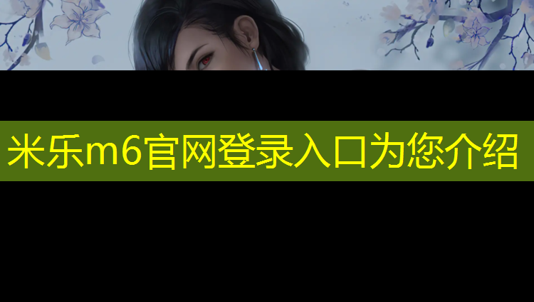 米乐m6官网登录入口：衣服被塑胶跑道染色