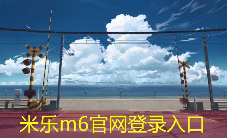 米乐：保山塑胶跑道设计施工