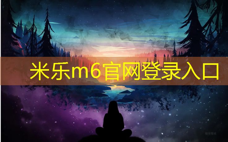 米乐为您介绍：塑胶跑道铺装设计图集