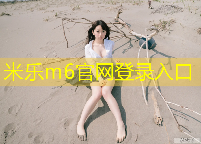 米乐为您介绍：塑胶跑道维修改造
