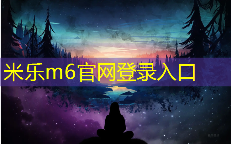 <strong>米乐为您介绍：平湖体育塑胶跑道价格</strong>