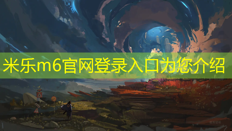<strong>米乐m6官网登录入口：赣州运动塑胶跑道铺设</strong>