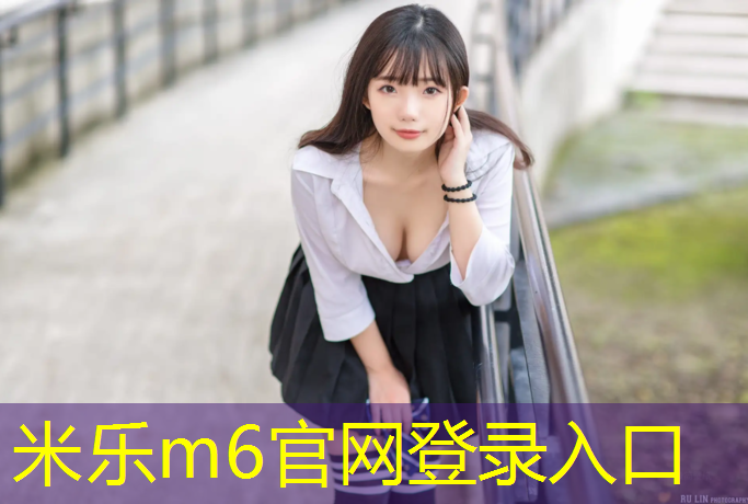 米乐：福州透气型塑胶跑道设计