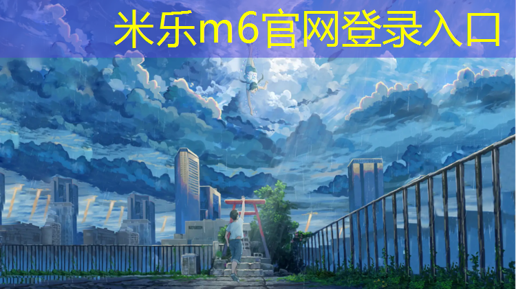 <strong>米乐为您介绍：迪庆塑胶跑道工程施工</strong>