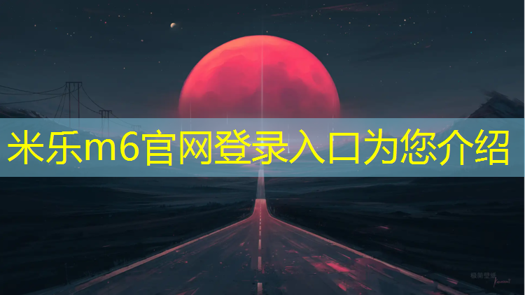 <strong>米乐m6官网登录入口为您介绍：塑胶跑道固化地坪施工</strong>