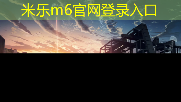 米乐为您介绍：益阳学校塑胶跑道施工