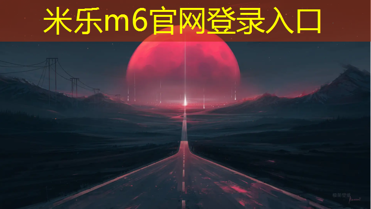 <strong>米乐为您介绍：博乐塑胶跑道好处与坏处</strong>