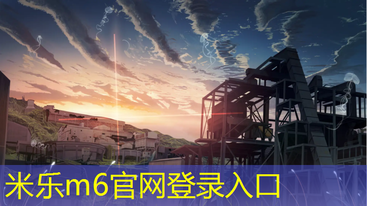 <strong>米乐为您介绍：室外学校塑胶跑道</strong>