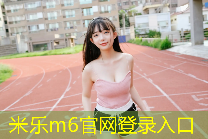 <strong>米乐：全塑型塑胶跑道施工合同</strong>