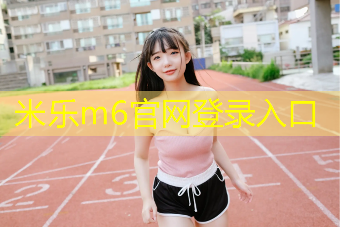 米乐：成都塑胶跑道材料现货