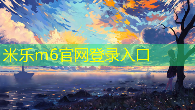 米乐为您介绍：塑胶跑道材料贸易商