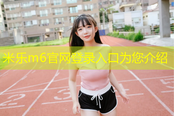 米乐为您介绍：新密预制型草坪塑胶跑道