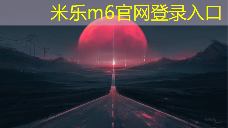 米乐：阳江专业塑胶跑道施工