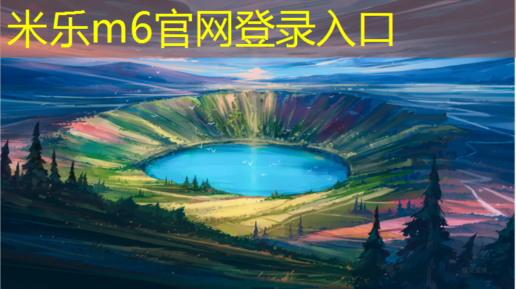 米乐：丹阳运动塑胶跑道价格