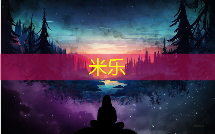 <strong>米乐为您介绍：塑胶跑道货架</strong>