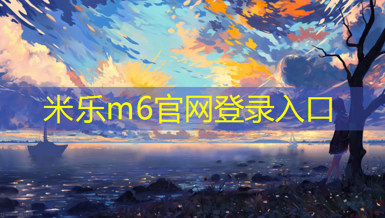 米乐m6官网登录入口为您介绍：硬塑胶跑道用什么钉子钉