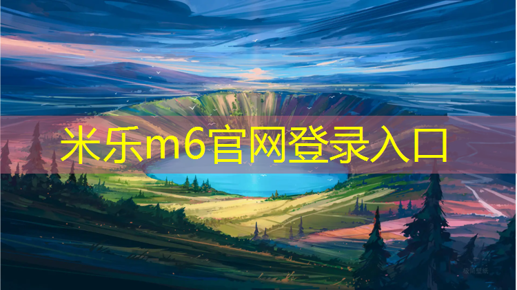 米乐m6官网登录入口为您介绍：塑胶跑道价值多少_