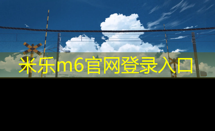 <strong>米乐m6官网登录入口为您介绍：乌鲁木齐学校塑胶跑道球场</strong>