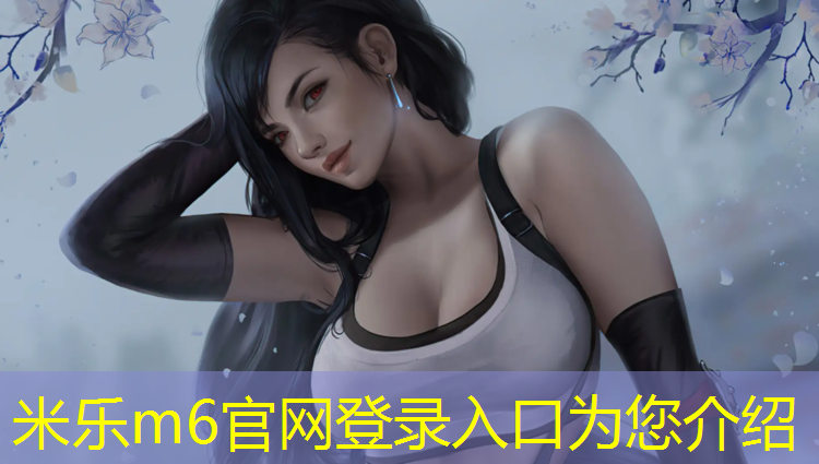 米乐为您介绍：塑胶跑道材质对比