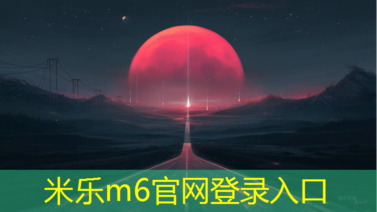 <strong>米乐m6官网登录入口：泰顺儿童塑胶跑道</strong>