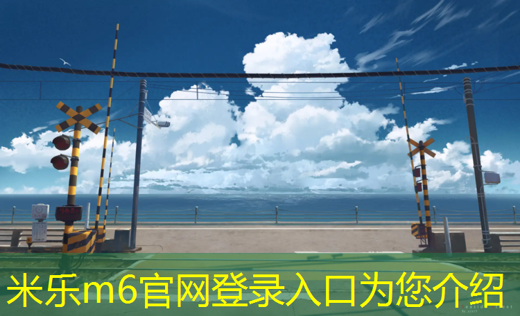 米乐为您介绍：汉阳区环保塑胶跑道