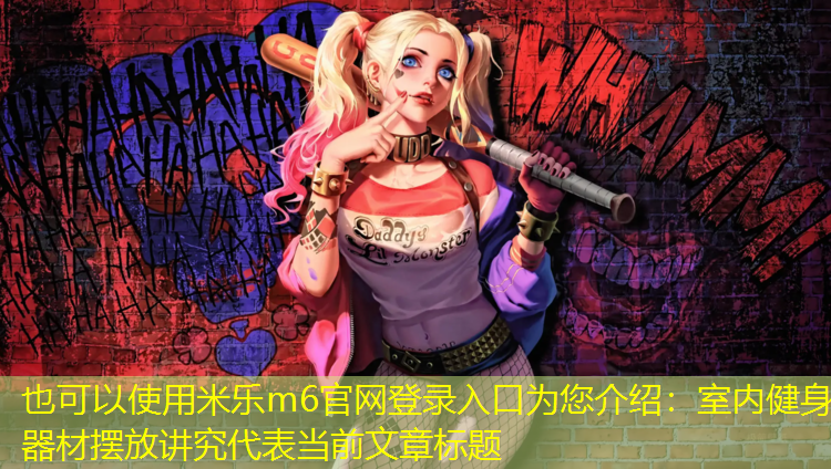 室内健身器材摆放讲究