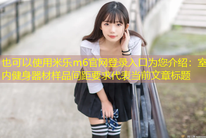 室内健身器材样品间距要求
